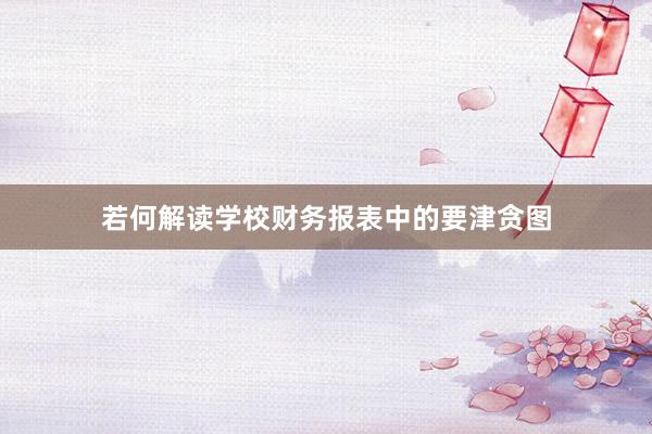 若何解读学校财务报表中的要津贪图