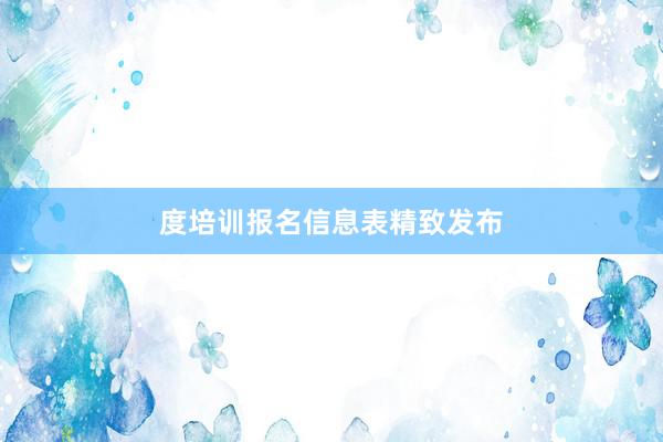 度培训报名信息表精致发布
