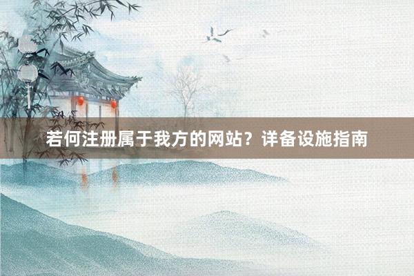 若何注册属于我方的网站？详备设施指南